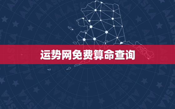 运势网免费算命查询，2021年运势查询免费算命