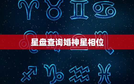 星盘查询婚神星相位，星盘婚神查询分析