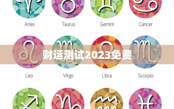 财运测试2023免费，财运测试2021