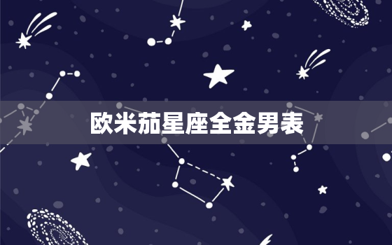 欧米茄星座全金男表，欧米茄星座是
金吗