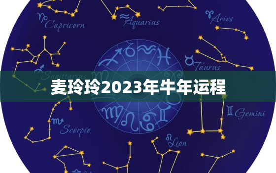 麦玲玲2023年牛年运程，麦玲玲牛年运势2021年运势12生肖