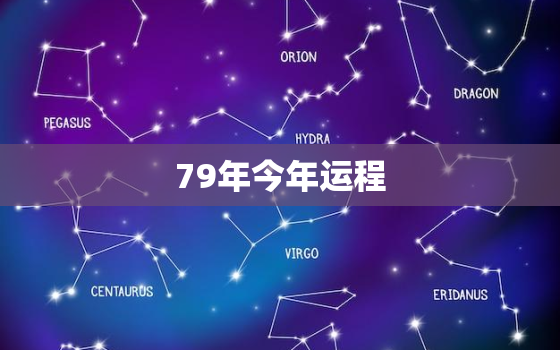 79年今年运程，79年的今年运气好吗?