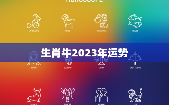 生肖牛2023年运势，生肖鼠2023年运势