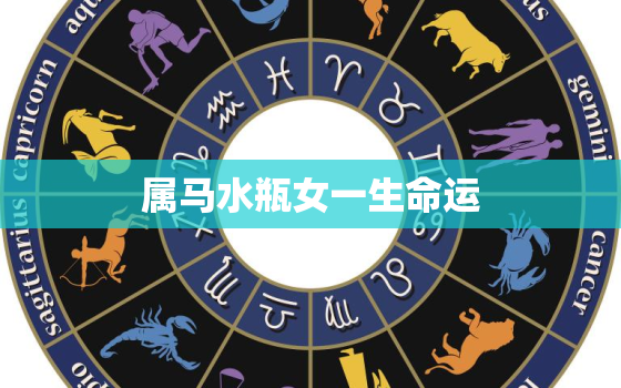 属马水瓶女一生命运，2022年水瓶座下半年太可怕了