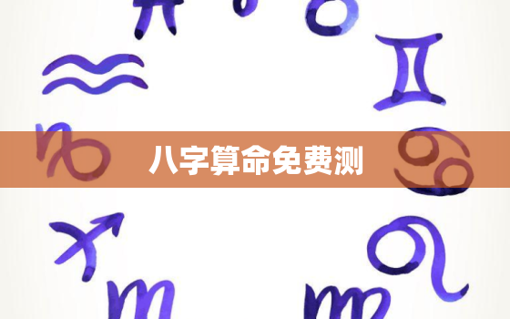 八字算命免费测，八字算命免费测八字婚姻