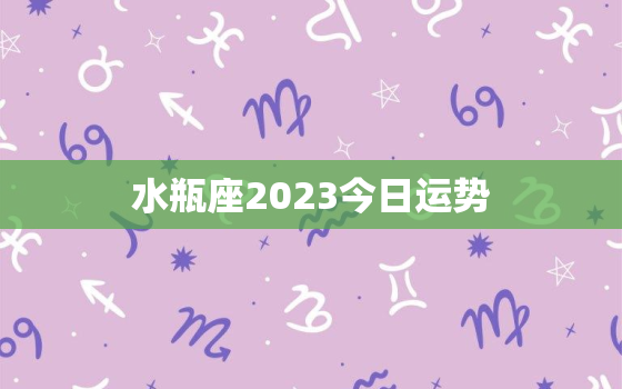 水瓶座2023今日运势，2022年水瓶座今日运势