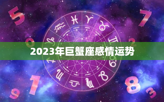 2023年巨蟹座感情运势
，巨蟹座20213月运势