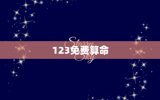 123免费算命，123免费算命四柱八字