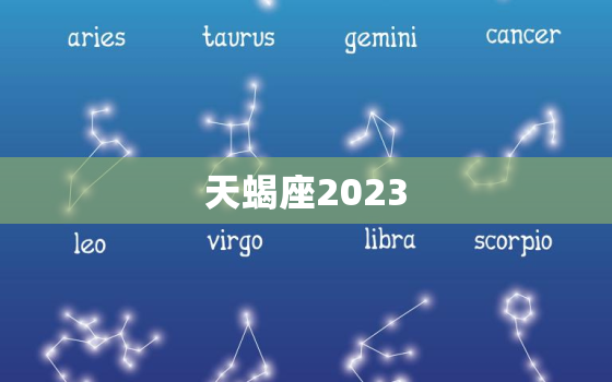 天蝎座2023，天蝎座2023年3月运势
