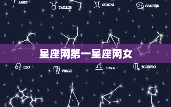 星座网第一星座网女，星座第一网站