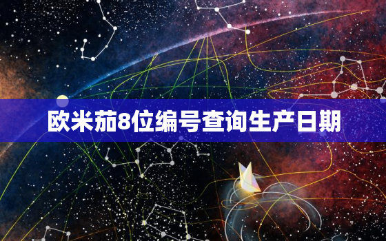 欧米茄8位编号查询生产日期，欧米茄八位数编号查询