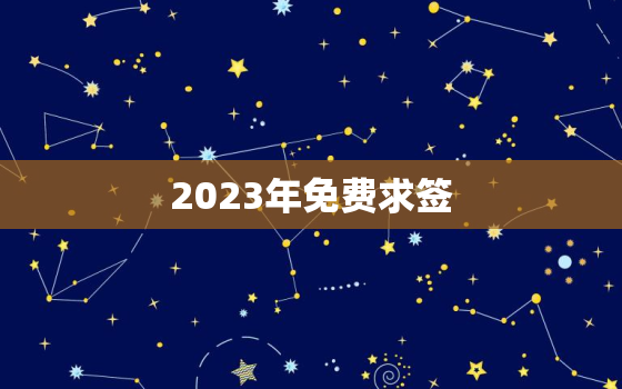 2023年免费求签，求签免费大全