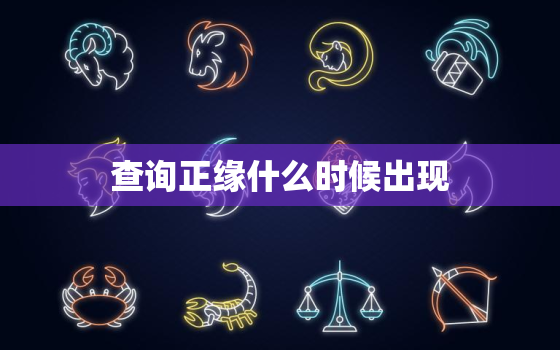 查询正缘什么时候出现，正缘出现时间查询