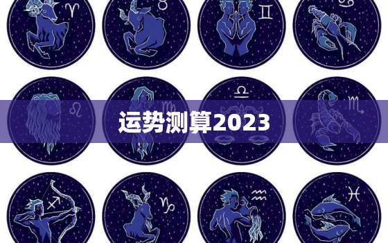 运势测算2023，运势测算2023年属狗运程