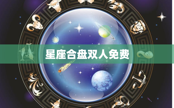 星座合盘双人免费，两人星座合盘