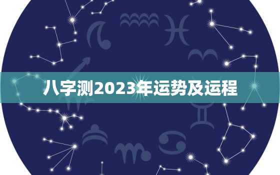 八字测2023年运势及运程，2023年算命