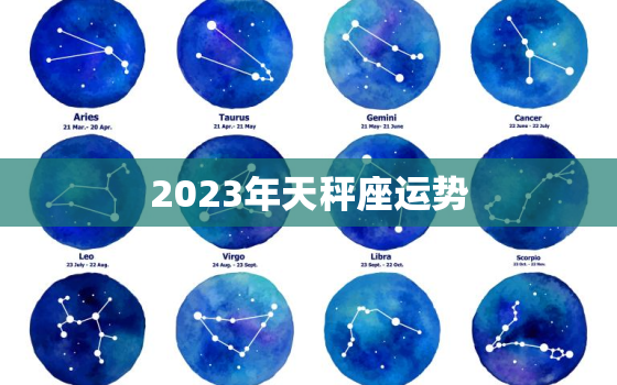 2023年天秤座运势
，天秤座23日运势