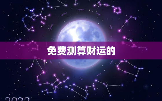 免费测算财运的，财运测试算命免费