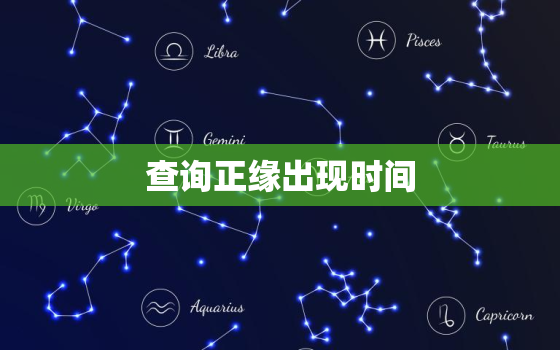 查询正缘出现时间，查看正缘