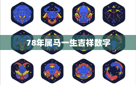 78年属马一生吉祥数字，1978年属马人最吉祥的数字