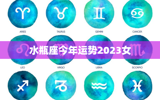 水瓶座今年运势2023女，水瓶座2023运势
