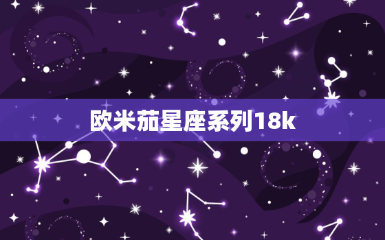 欧米茄星座系列18k，欧米茄星座系列18K玫瑰金表壳