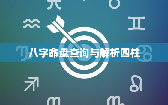 八字命盘查询与解析四柱，八字命理查询