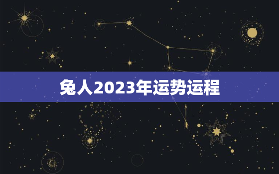 兔人2023年运势运程，1988年属兔人2023年运势运程