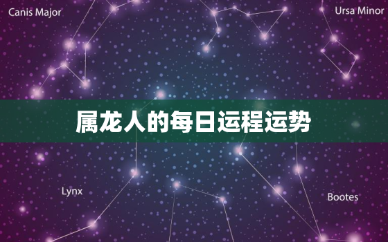 属龙人的每日运程运势，属龙人每日运势查