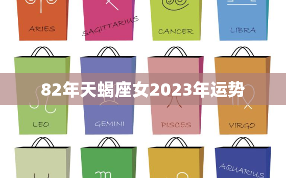 82年天蝎座女2023年运势，82年属狗女天蝎座2020年感情会不会复合