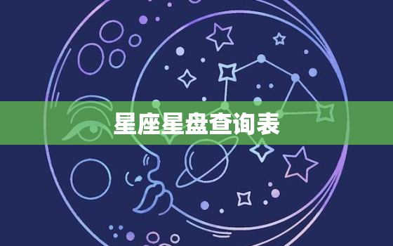 星座星盘查询表，新浪星座星盘查询