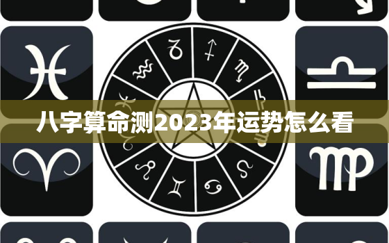 八字算命测2023年运势怎么看，2023年有婚姻的八字