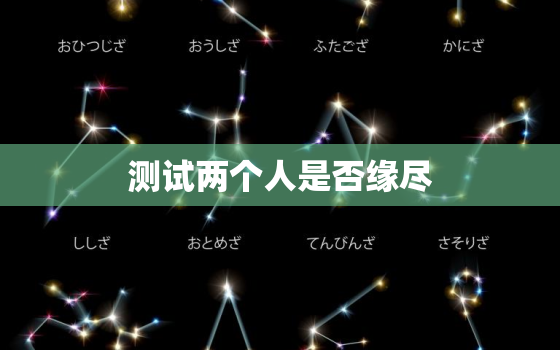 测试两个人是否缘尽，测试2个人是否缘分已尽