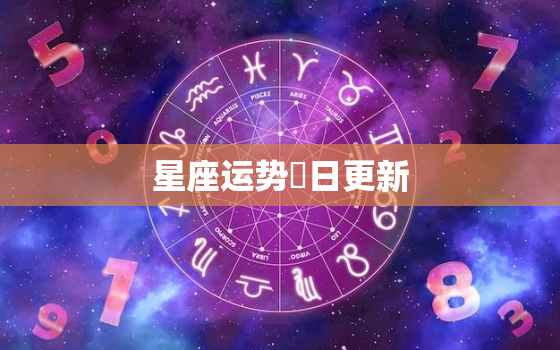 星座运势毎日更新，星座运势每日更新查询2022