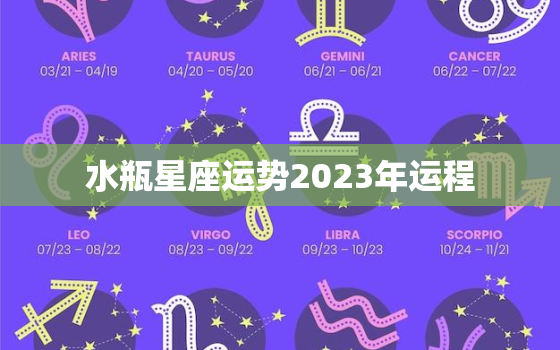 水瓶星座运势2023年运程，水瓶星座运势2023年运程如何