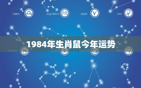 1984年生肖鼠今年运势，1984年属鼠运势2022年运势