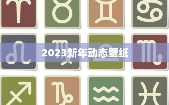 2023新年动态壁纸，2023年新年图片