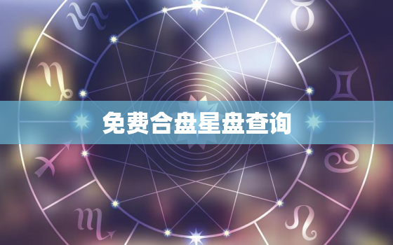 免费合盘星盘查询(超
)，星盘合盘星座屋