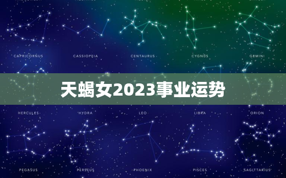 天蝎女2023事业运势，天蝎座女生2021事业