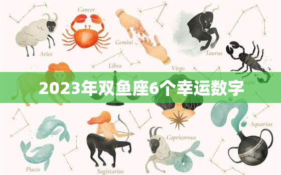 2023年双鱼座6个幸运数字，双鱼座23号的运势如何