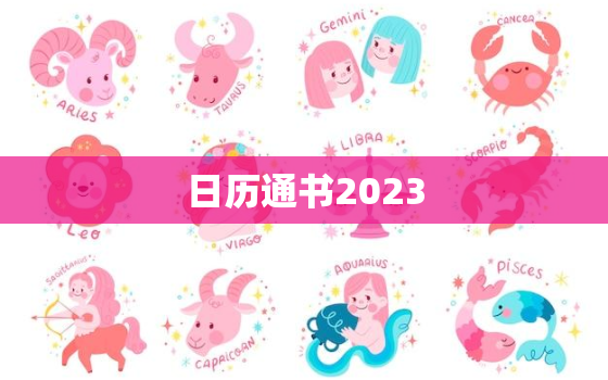 日历通书2023，日历通书的编制销售