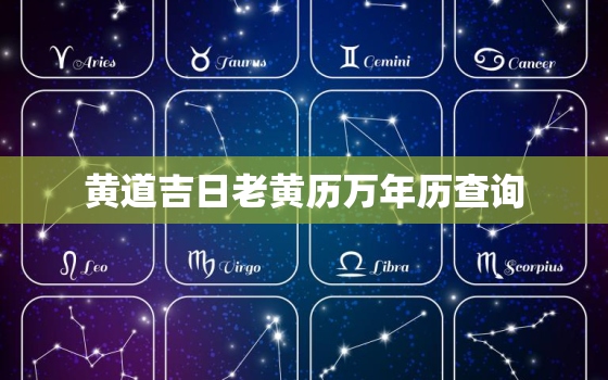 黄道吉日老黄历万年历查询，黄道吉日2021年老黄历