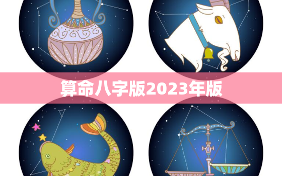 算命八字版2023年版，2020八字算命运程免费