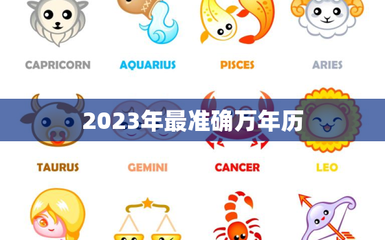 2023年最准确万年历，2023年万年历黄道吉日