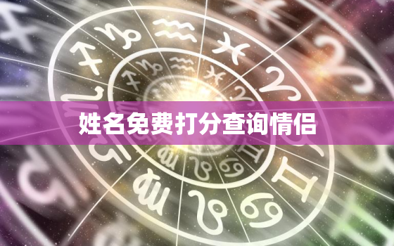 姓名免费打分查询情侣，免费测试姓名打分