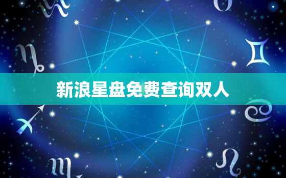 新浪星盘免费查询双人，新浪星盘双人盘