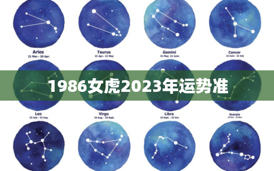 1986女虎2023年运势准，1986年虎女在2023年的每月的运势