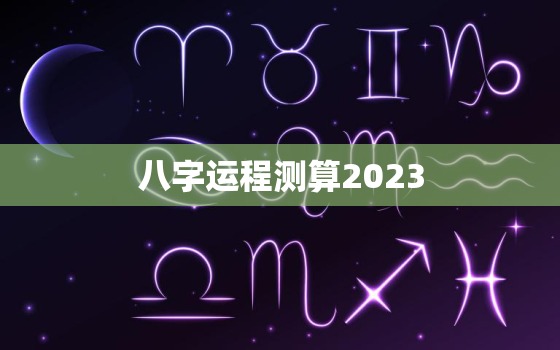 八字运程测算2023，2022八字运程