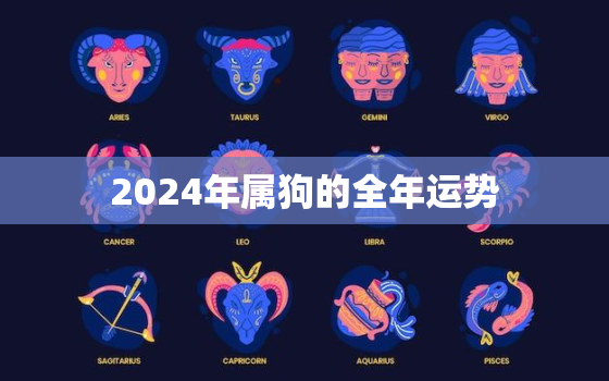 2024年属狗的全年运势，2024年属狗人的命运