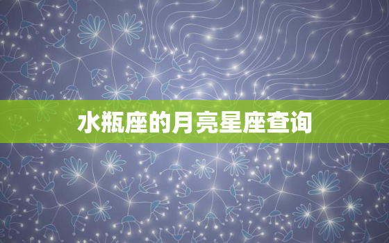 水瓶座的月亮星座查询，水瓶座的月亮星座查询器